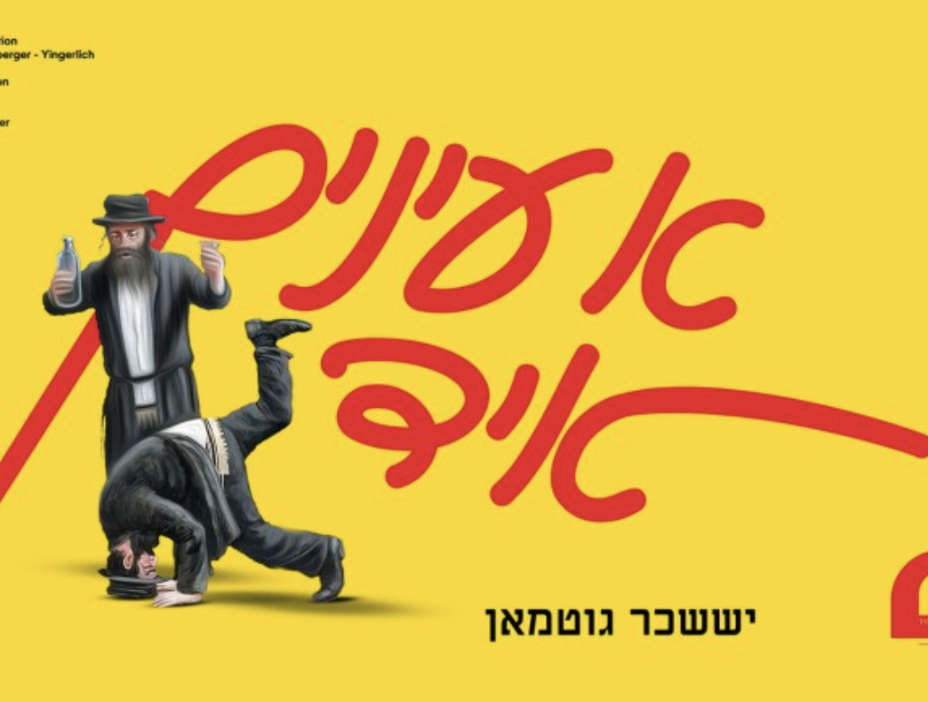 Yisoscher Guttman & Einayim Organization With A Song For Purim “A ...